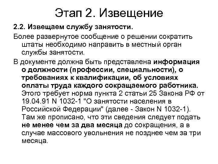 Этап 2. Извещение 2. 2. Извещаем службу занятости. Более развернутое сообщение о решении сократить