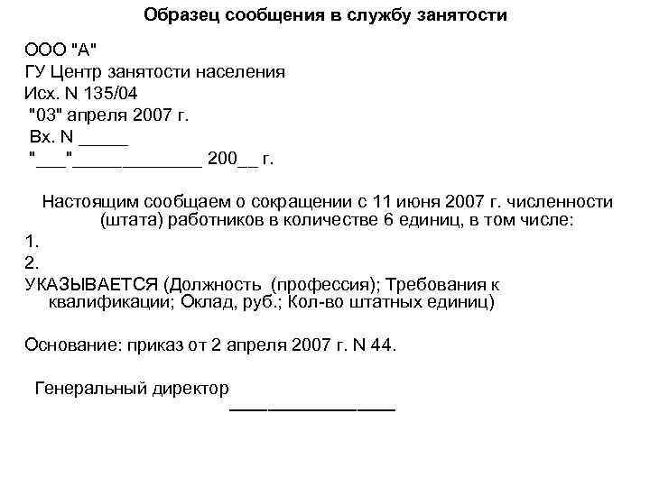 Сокращение центр занятости. Письмо в центр занятости. Образец письма в центр занятости. Как написать письмо в центр занятости. Уведомление ЦЗН О сокращении.