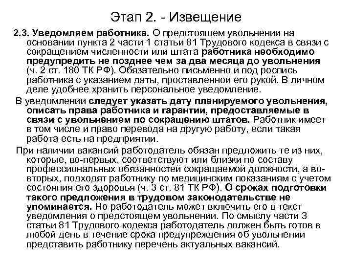 Этап 2. - Извещение 2. 3. Уведомляем работника. О предстоящем увольнении на основании пункта