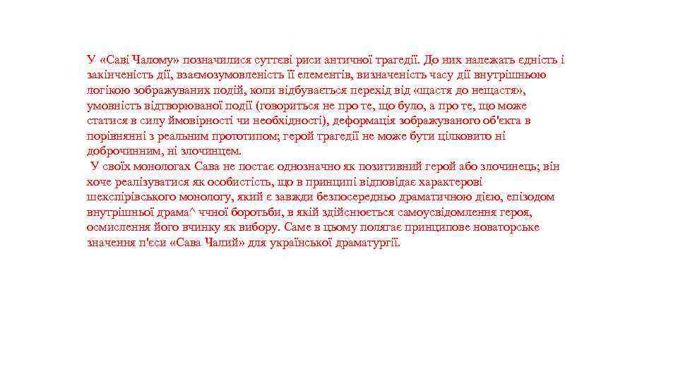 У «Саві Чалому» позначилися суттєві риси античної трагедії. До них належать єдність і закінченість