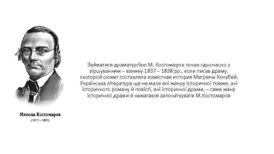 Займатися драматургією М. Костомаров почав одночасно з віршуванням – взимку 1837 – 1838 pp.