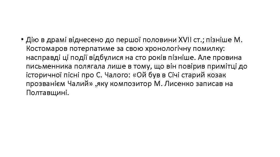  • Дію в драмі віднесено до першої половини XVII ст. ; пізніше М.