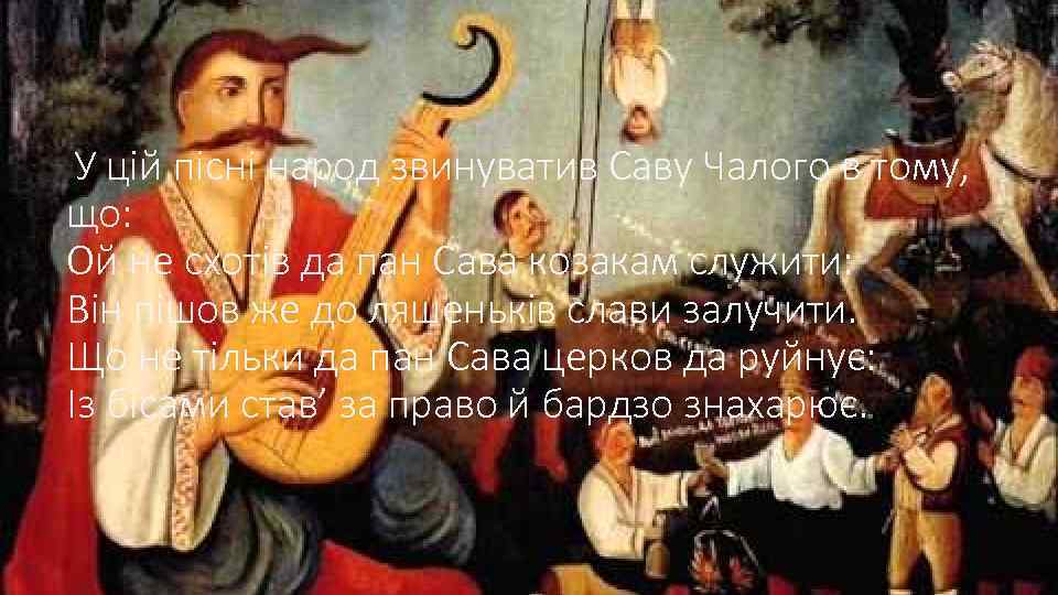  У цій пісні народ звинуватив Саву Чалого в тому, що: Ой не схотів