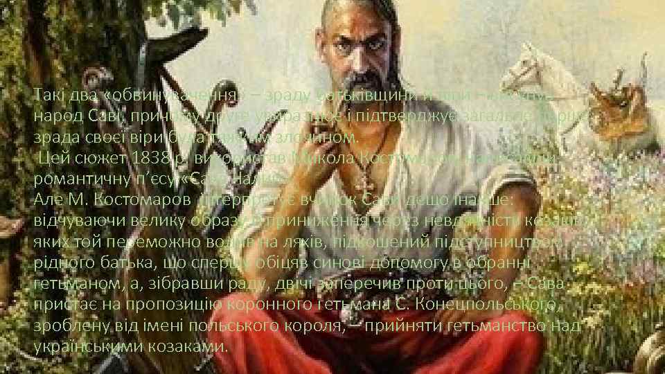 Такі два «обвинувачення» – зраду батьківщини й віри – висунув народ Саві, причому друге