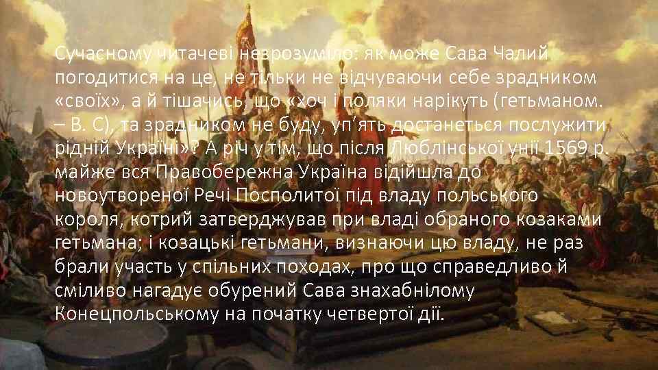 Сучасному читачеві незрозуміло: як може Сава Чалий погодитися на це, не тільки не відчуваючи