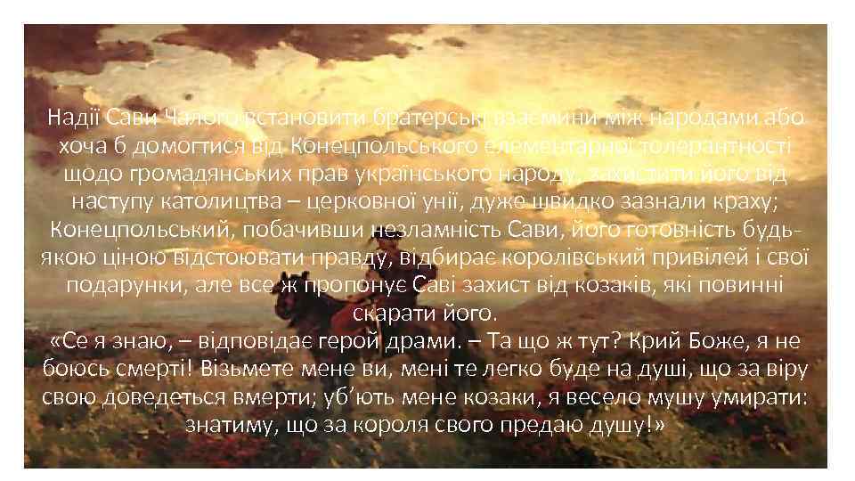 Надії Сави Чалого встановити братерські взаємини між народами або хоча б домогтися від Конецпольського