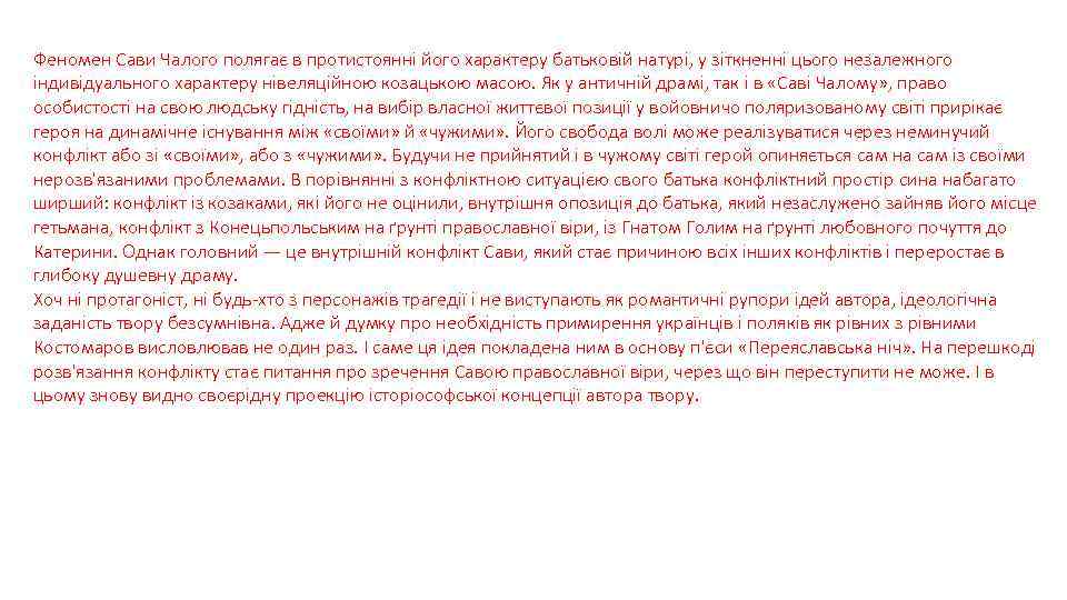 Феномен Сави Чалого полягає в протистоянні його характеру батьковій натурі, у зіткненні цього незалежного