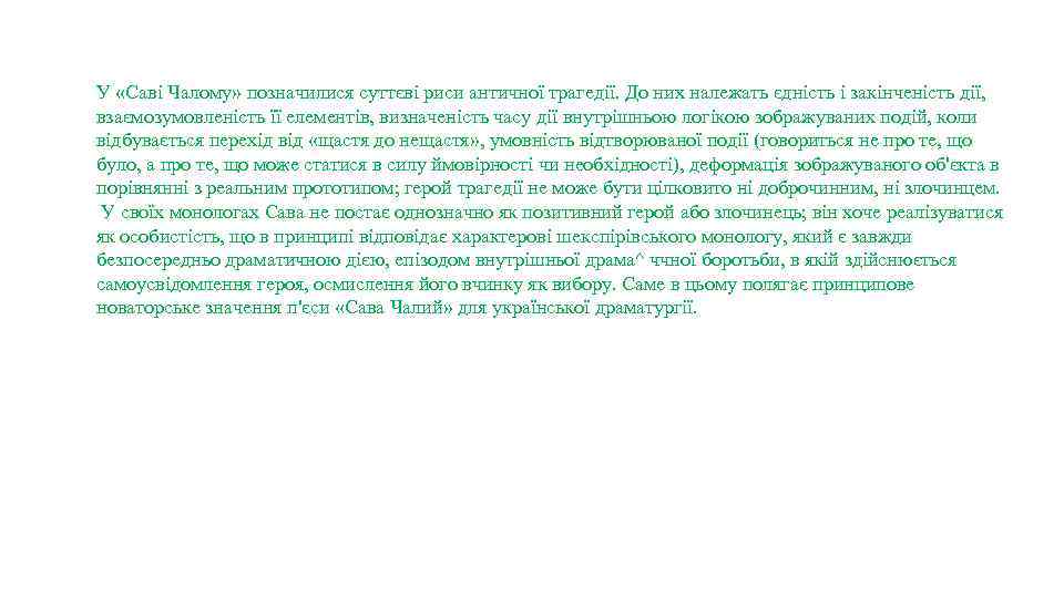 У «Саві Чалому» позначилися суттєві риси античної трагедії. До них належать єдність і закінченість