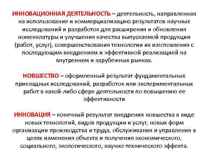 ИННОВАЦИОННАЯ ДЕЯТЕЛЬНОСТЬ – деятельность, направленная на использование и коммерциализацию результатов научных исследований и разработок