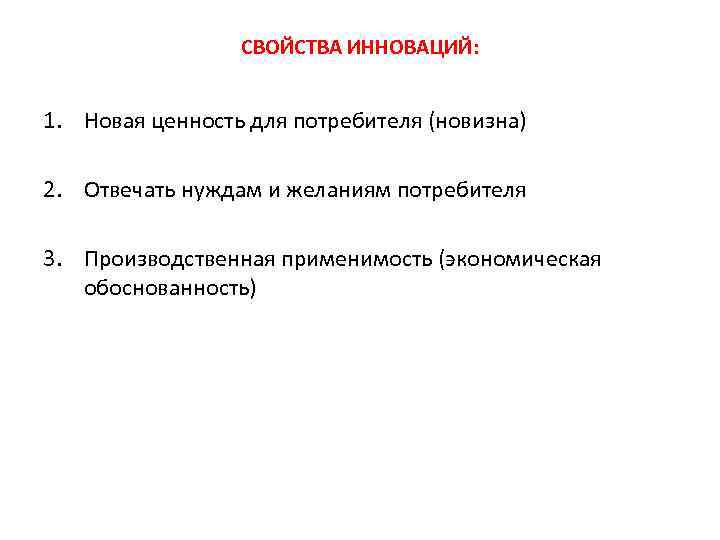 СВОЙСТВА ИННОВАЦИЙ: 1. Новая ценность для потребителя (новизна) 2. Отвечать нуждам и желаниям потребителя