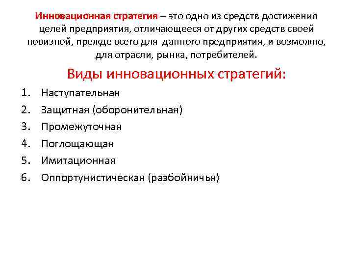 Инновационная стратегия – это одно из средств достижения целей предприятия, отличающееся от других средств