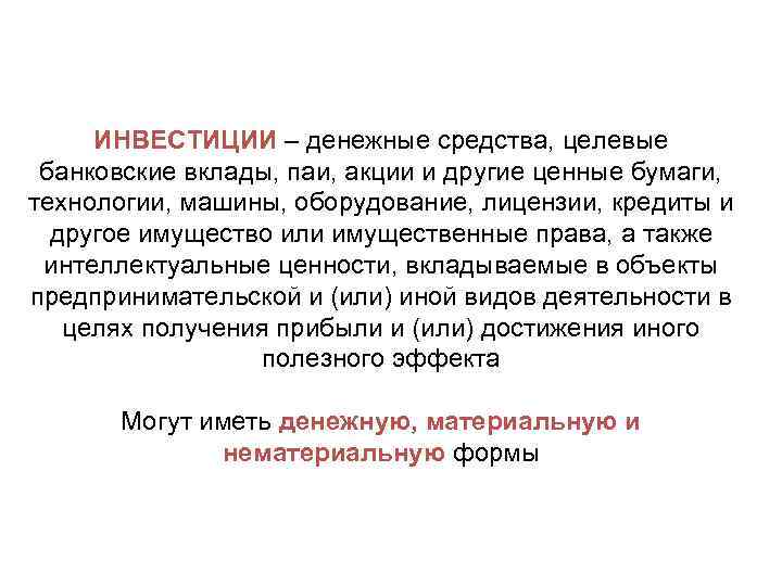 ИНВЕСТИЦИИ – денежные средства, целевые банковские вклады, паи, акции и другие ценные бумаги, технологии,