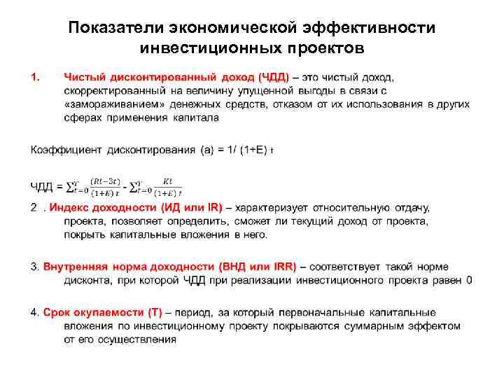 Показатели экономической эффективности инвестиционных проектов • 