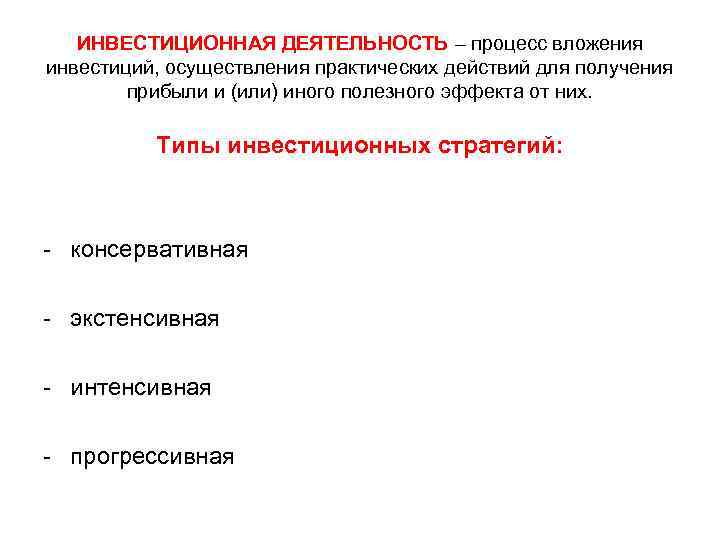 ИНВЕСТИЦИОННАЯ ДЕЯТЕЛЬНОСТЬ – процесс вложения инвестиций, осуществления практических действий для получения прибыли и (или)