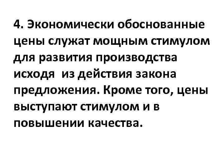 4. Экономически обоснованные цены служат мощным стимулом для развития производства исходя из действия закона