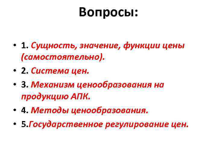 Вопросы: • 1. Сущность, значение, функции цены (самостоятельно). • 2. Система цен. • 3.