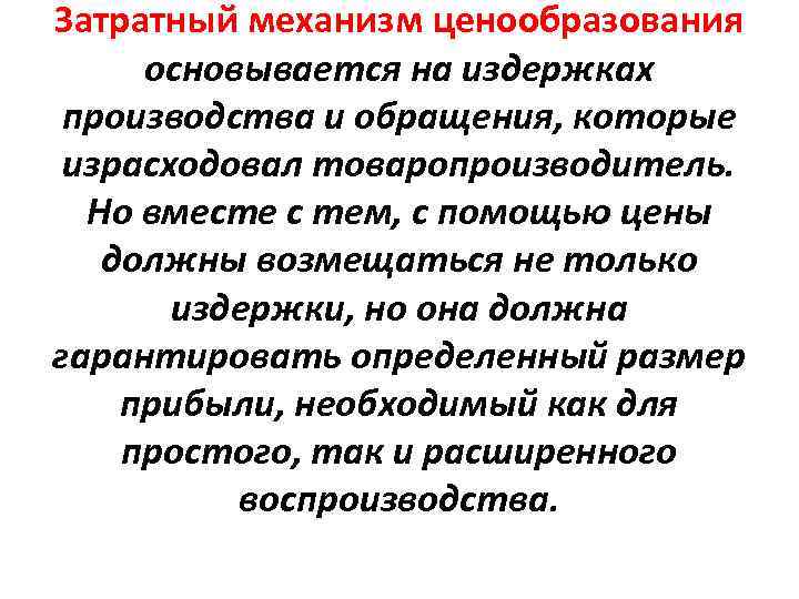 Затратный механизм ценообразования основывается на издержках производства и обращения, которые израсходовал товаропроизводитель. Но вместе