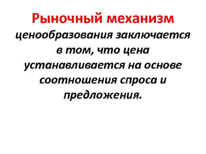 Рыночный механизм ценообразования заключается в том, что цена устанавливается на основе соотношения спроса и