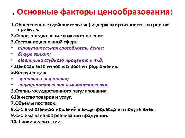 . Основные факторы ценообразования: 1. Общественные (действительные) издержки производства и средняя прибыль. 2. Спрос,