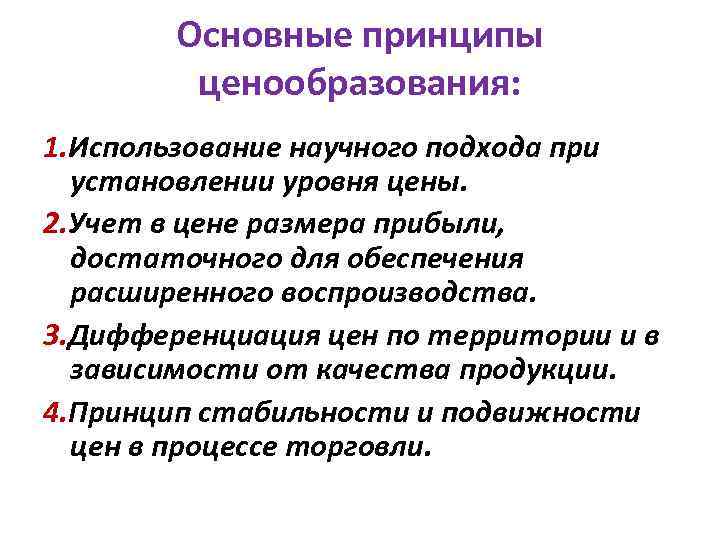 Основные принципы ценообразования: 1. Использование научного подхода при установлении уровня цены. 2. Учет в