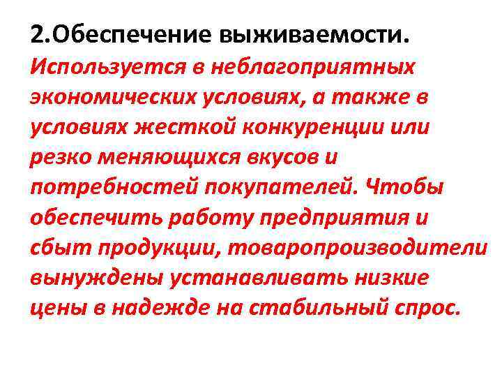 2. Обеспечение выживаемости. Используется в неблагоприятных экономических условиях, а также в условиях жесткой конкуренции