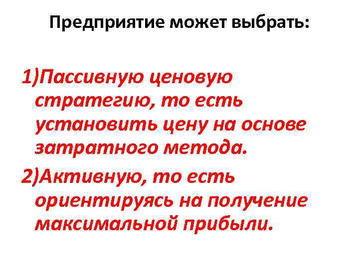 Предприятие может выбрать: 1)Пассивную ценовую стратегию, то есть установить цену на основе затратного метода.