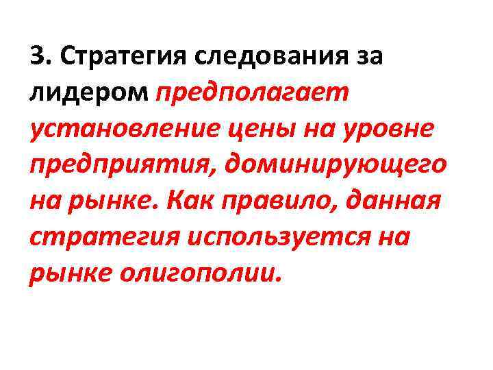 3. Стратегия следования за лидером предполагает установление цены на уровне предприятия, доминирующего на рынке.