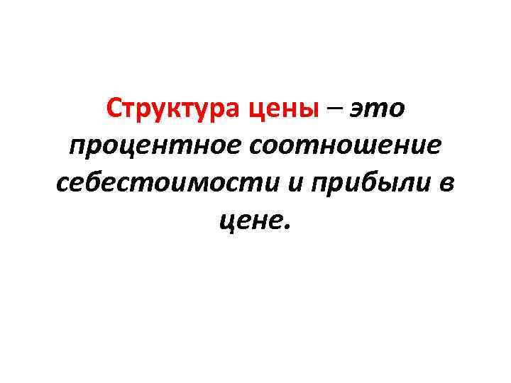 Структура цены – это процентное соотношение себестоимости и прибыли в цене. 