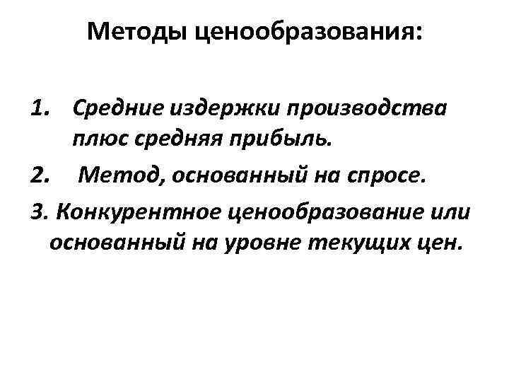 Методы ценообразования: 1. Средние издержки производства плюс средняя прибыль. 2. Метод, основанный на спросе.