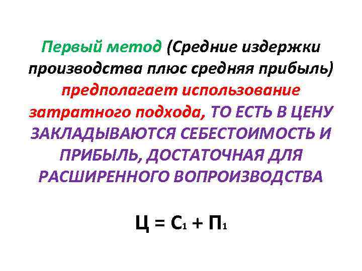 Первый метод (Средние издержки производства плюс средняя прибыль) предполагает использование затратного подхода, ТО ЕСТЬ