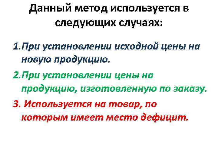 Данный метод используется в следующих случаях: 1. При установлении исходной цены на новую продукцию.