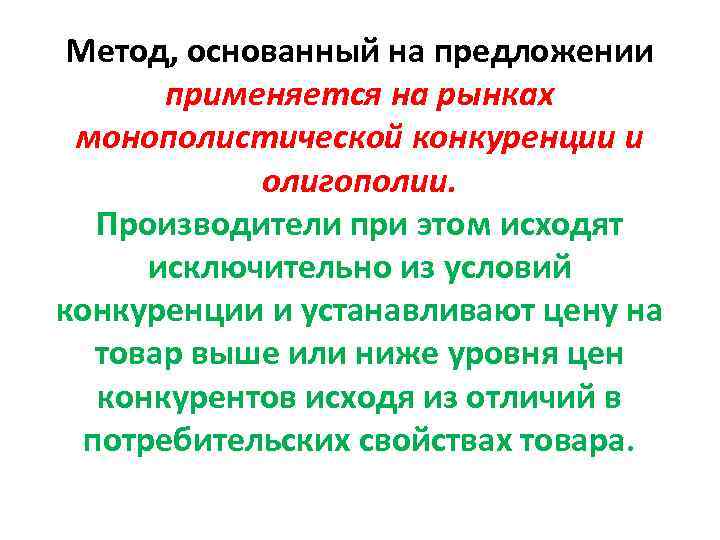 Метод, основанный на предложении применяется на рынках монополистической конкуренции и олигополии. Производители при этом