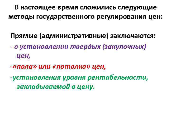 В настоящее время сложились следующие методы государственного регулирования цен: Прямые (административные) заключаются: - в