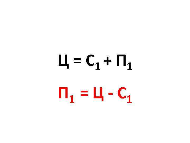 Ц = С 1 + П 1 = Ц - С 1 