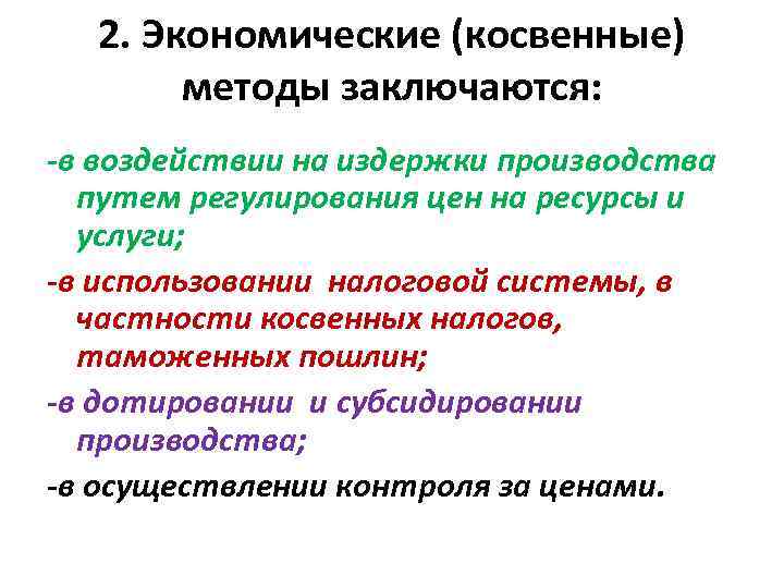 2. Экономические (косвенные) методы заключаются: -в воздействии на издержки производства путем регулирования цен на