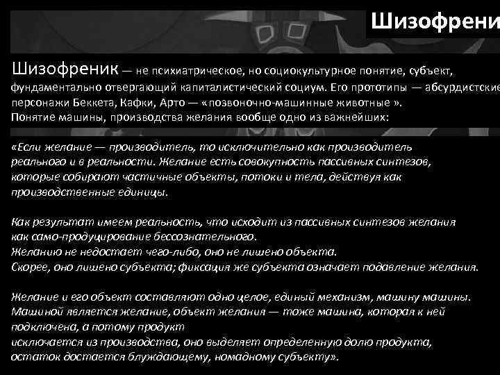 Шизофреник — не психиатрическое, но социокультурное понятие, субъект, фундаментально отвергающий капиталистический социум. Его прототипы