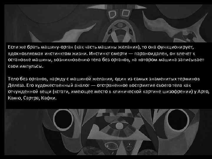 Если же брать машину-орган (как часть машины желания), то она функционирует, вдохновляемая инстинктом жизни.