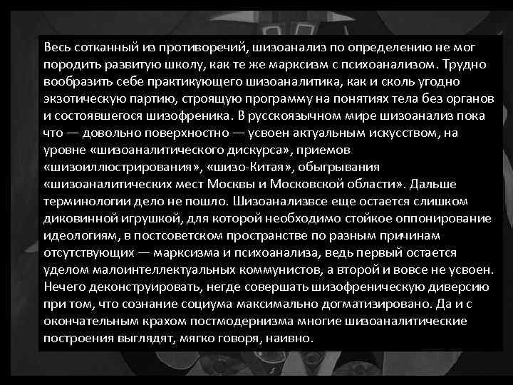 Весь сотканный из противоречий, шизоанализ по определению не мог породить развитую школу, как те