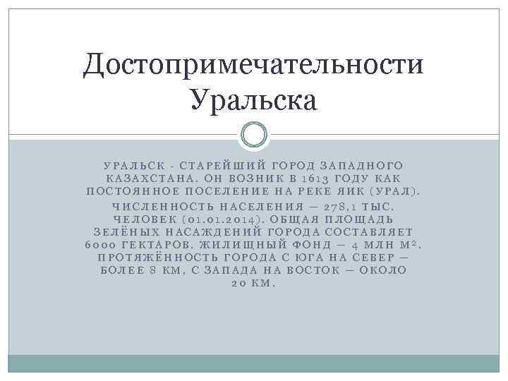Достопримечательности Уральска УРАЛЬСК - СТАРЕЙШИЙ ГОРОД ЗАПАДНОГО КАЗАХСТАНА. ОН ВОЗНИК В 1613 ГОДУ КАК