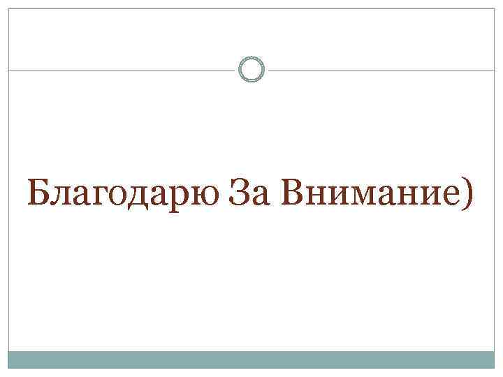 Благодарю За Внимание) 