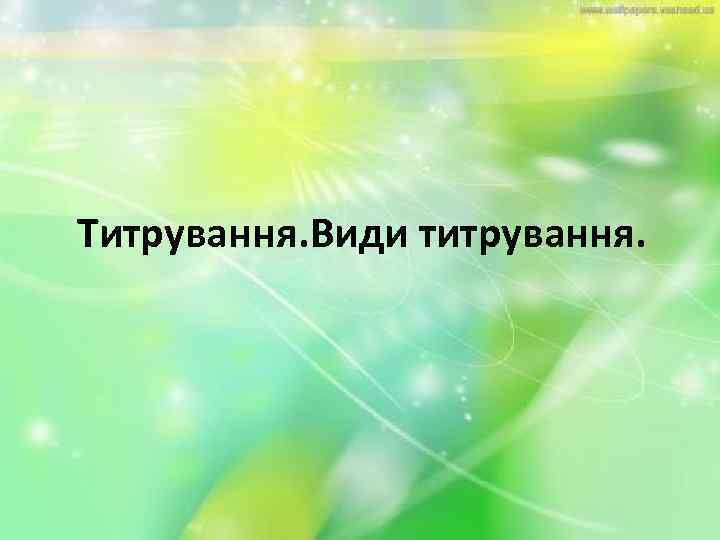 Титрування. Види титрування. 
