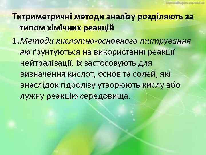 Титриметричні методи аналізу розділяють за типом хімічних реакцій 1. Методи кислотно-основного титрування які ґрунтуються