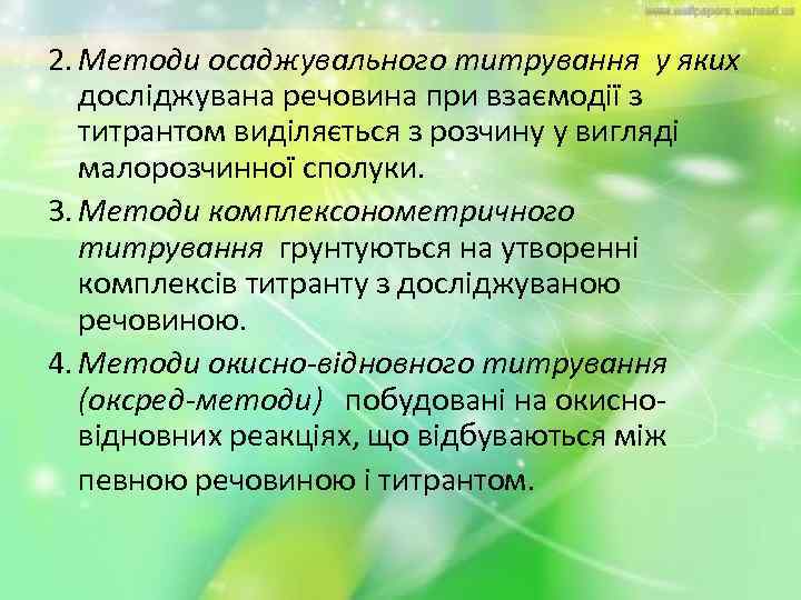 2. Методи осаджувального титрування у яких досліджувана речовина при взаємодії з титрантом виділяється з