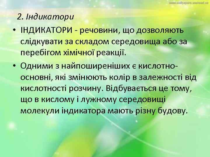 2. Індикатори • ІНДИКАТОРИ - речовини, що дозволяють слідкувати за складом середовища або за
