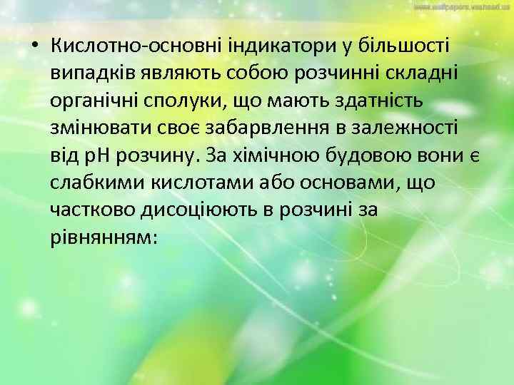  • Кислотно-основні індикатори у більшості випадків являють собою розчинні складні органічні сполуки, що
