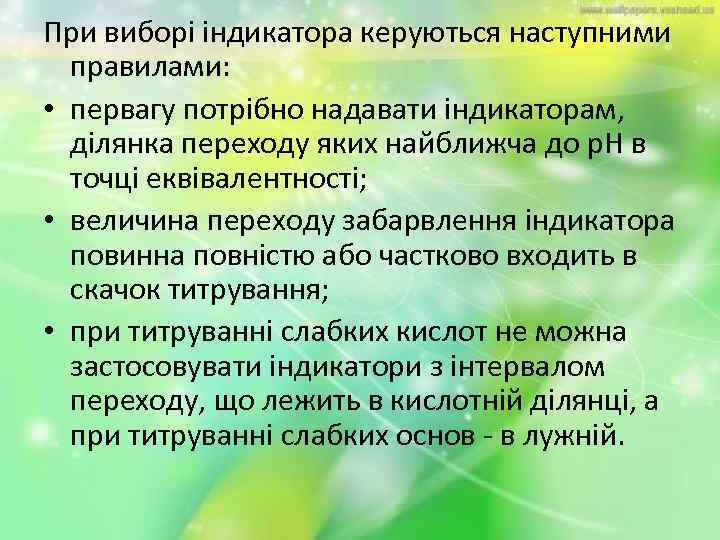 При виборі індикатора керуються наступними правилами: • первагу потрібно надавати індикаторам, ділянка переходу яких