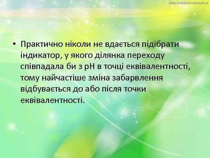  • Практично ніколи не вдається підібрати індикатор, у якого ділянка переходу співпадала би