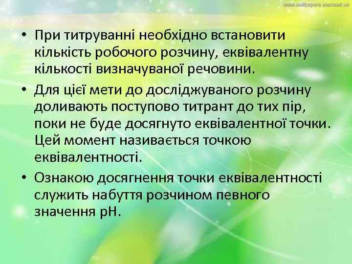  • При титруванні необхідно встановити кількість робочого розчину, еквівалентну кількості визначуваної речовини. •