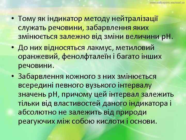  • Тому як індикатор методу нейтралізації служать речовини, забарвлення яких змінюється залежно від
