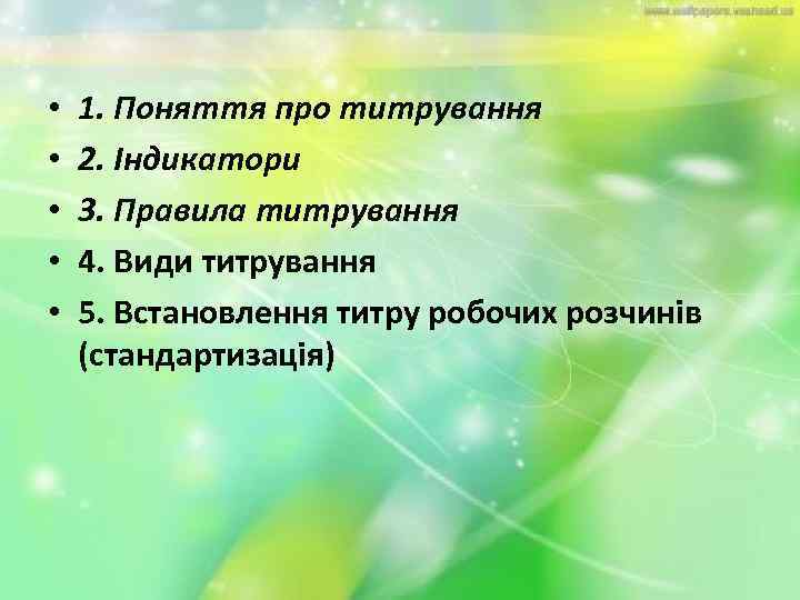  • • • 1. Поняття про титрування 2. Індикатори 3. Правила титрування 4.